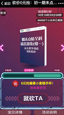 新東方此次砍價活動，時間正值學期末期，利用家長/學生的學期末的恐慌心理，以其遠低于原價的優惠價搶購“期末題集”，活動上線第一天便獲得2.5萬人參與。結合微信熟人社交好友助力，通過1個家庭帶動10個家庭，最終有中獎8000+人到線下新東方學校領獎。是一次十分成功引流和轉化潛在客戶的營銷活動。